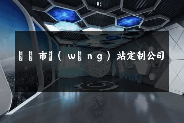 無錫市網(wǎng)站定制公司