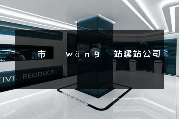 無錫市網(wǎng)站建站公司