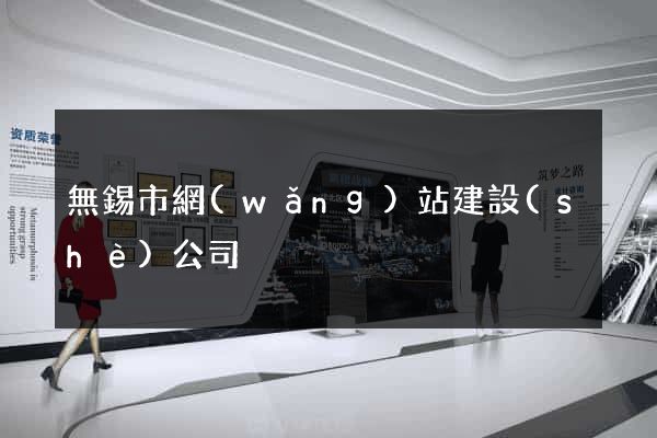 無錫市網(wǎng)站建設(shè)公司