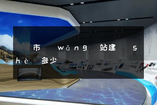 無錫市網(wǎng)站建設(shè)多少錢
