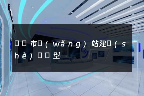 無錫市網(wǎng)站建設(shè)營銷型