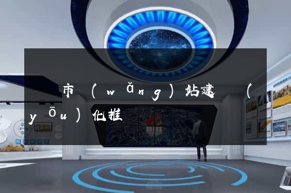 無錫市網(wǎng)站建設優(yōu)化推廣