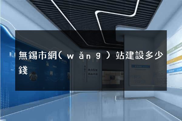 無錫市網(wǎng)站建設多少錢