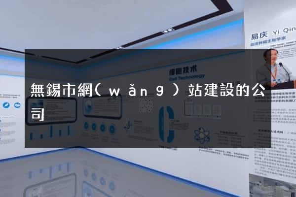 無錫市網(wǎng)站建設的公司