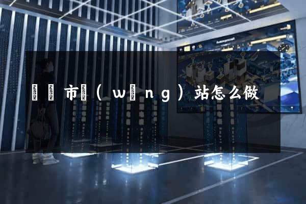 無錫市網(wǎng)站怎么做