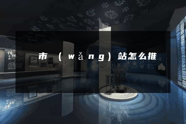無錫市網(wǎng)站怎么推廣