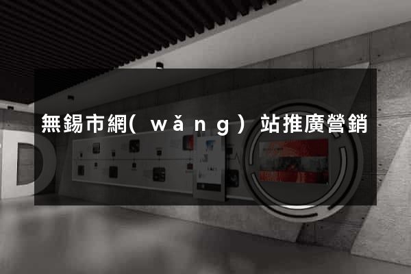 無錫市網(wǎng)站推廣營銷