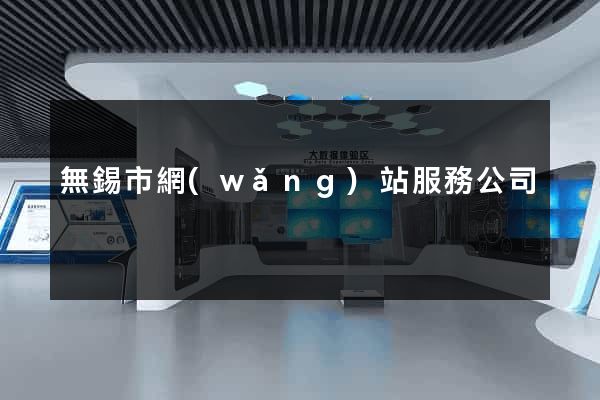 無錫市網(wǎng)站服務公司