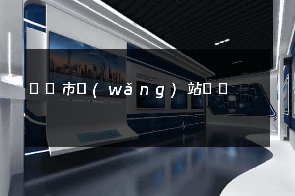 無錫市網(wǎng)站營銷