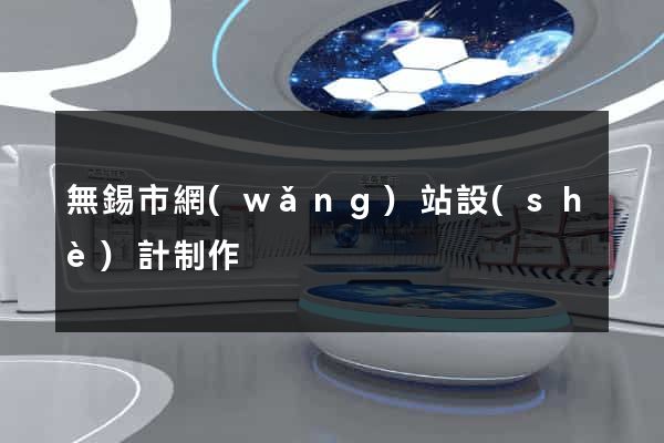 無錫市網(wǎng)站設(shè)計制作
