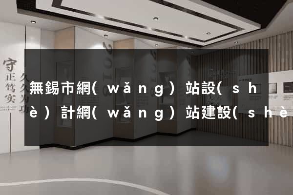 無錫市網(wǎng)站設(shè)計網(wǎng)站建設(shè)