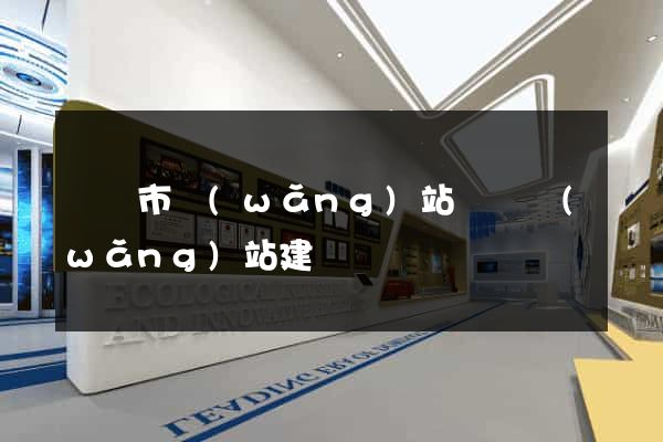 無錫市網(wǎng)站設計網(wǎng)站建設