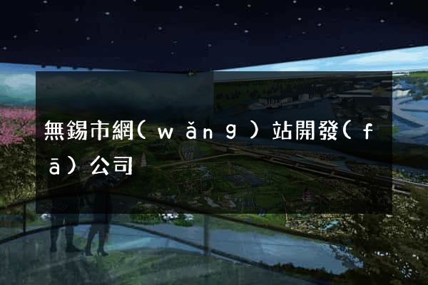無錫市網(wǎng)站開發(fā)公司
