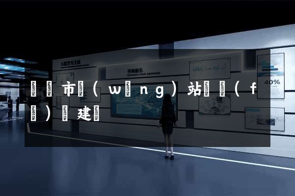 無錫市網(wǎng)站開發(fā)與建設