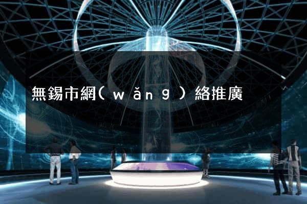 無錫市網(wǎng)絡推廣