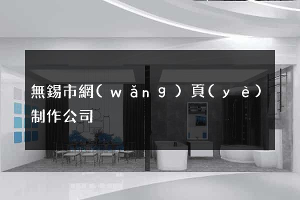 無錫市網(wǎng)頁(yè)制作公司