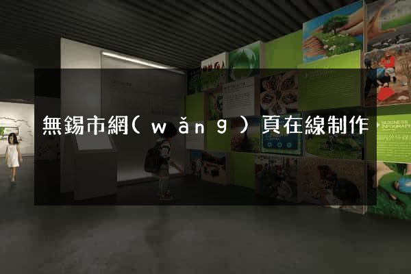 無錫市網(wǎng)頁在線制作