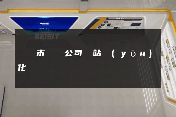 無錫市設計公司網站優(yōu)化