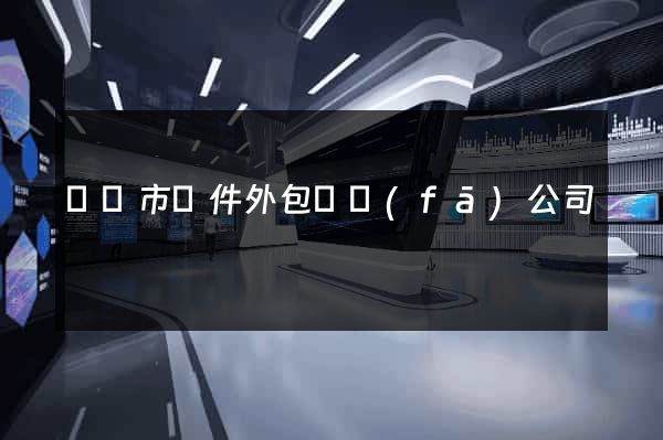 無錫市軟件外包開發(fā)公司