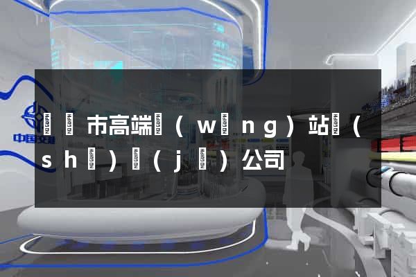 無錫市高端網(wǎng)站設(shè)計(jì)公司