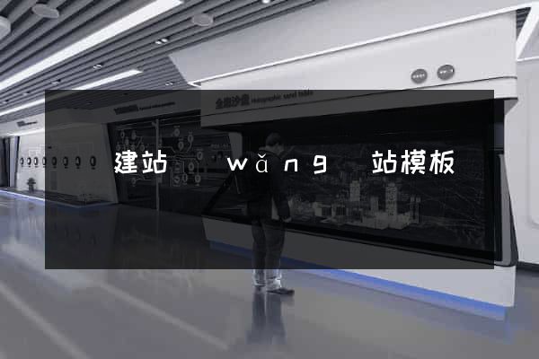 無錫建站網(wǎng)站模板