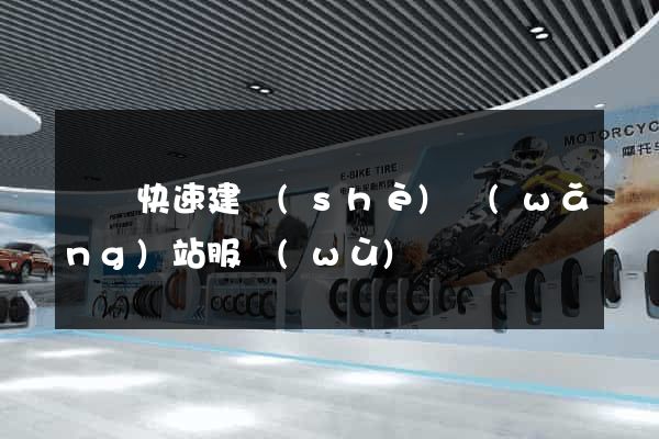 無錫快速建設(shè)網(wǎng)站服務(wù)