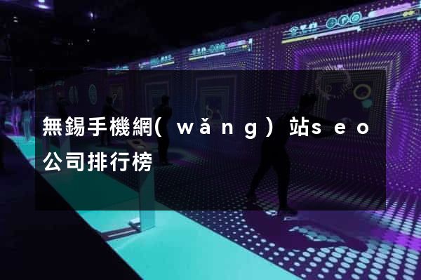 無錫手機網(wǎng)站seo公司排行榜