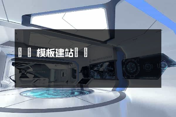無錫模板建站報價