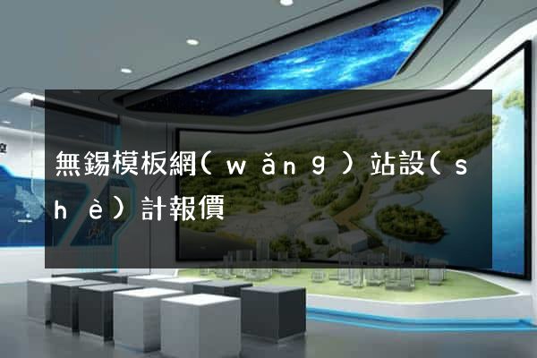 無錫模板網(wǎng)站設(shè)計報價