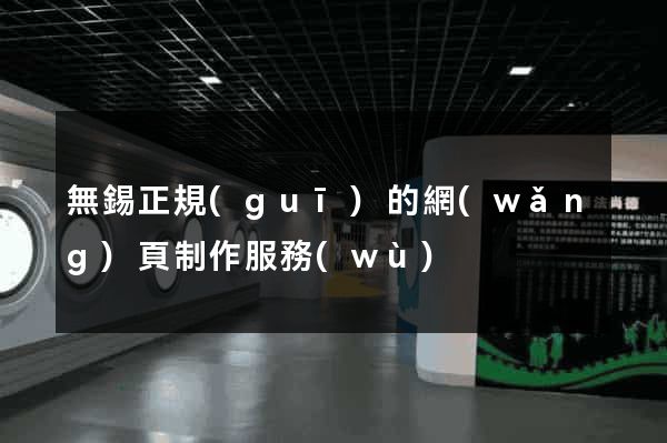 無錫正規(guī)的網(wǎng)頁制作服務(wù)