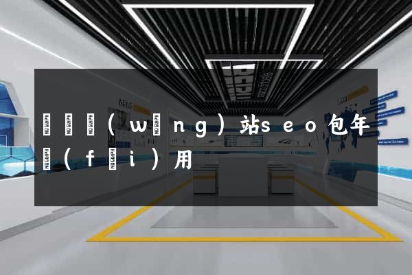 無錫網(wǎng)站seo包年費(fèi)用