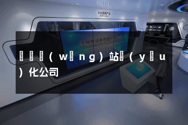 無錫網(wǎng)站優(yōu)化公司