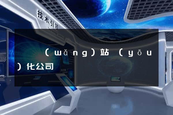 無錫網(wǎng)站優(yōu)化公司電話