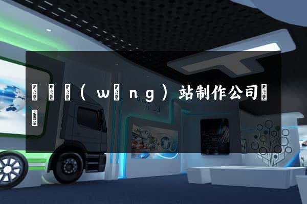 無錫網(wǎng)站制作公司電話