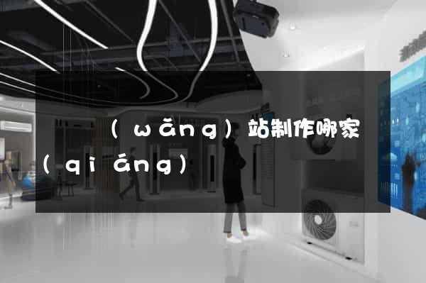 無錫網(wǎng)站制作哪家強(qiáng)