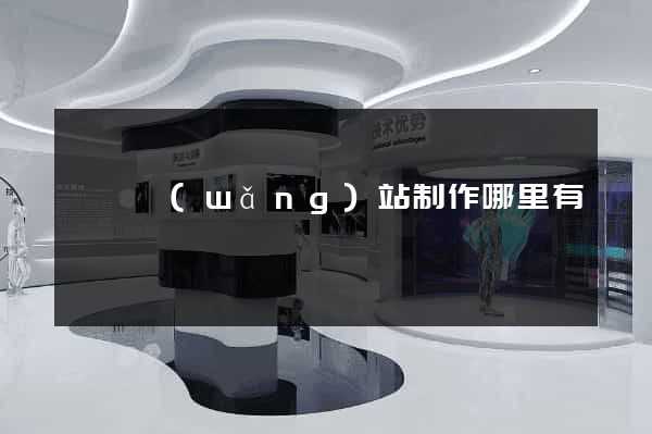 無錫網(wǎng)站制作哪里有