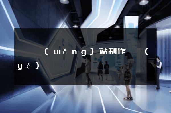 無錫網(wǎng)站制作專業(yè)