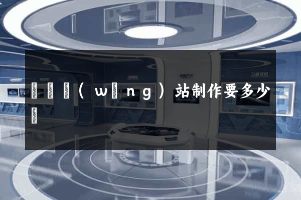 無錫網(wǎng)站制作要多少錢