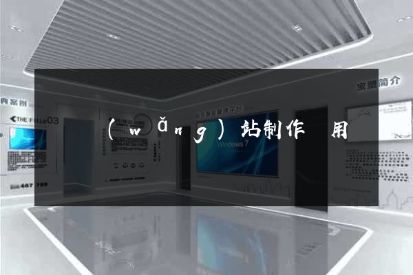 無錫網(wǎng)站制作費用
