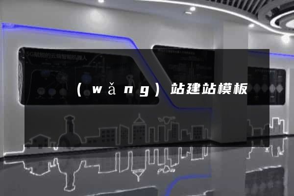 無錫網(wǎng)站建站模板