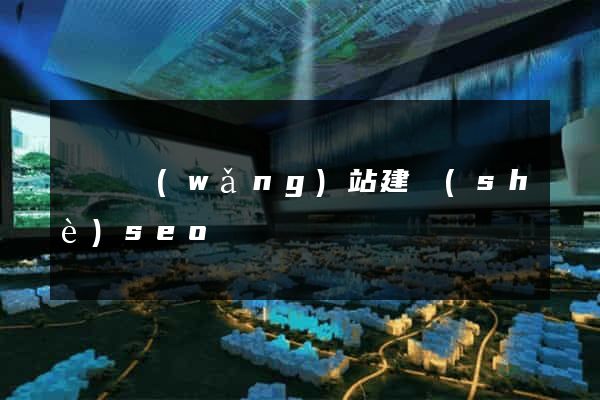 無錫網(wǎng)站建設(shè)seo