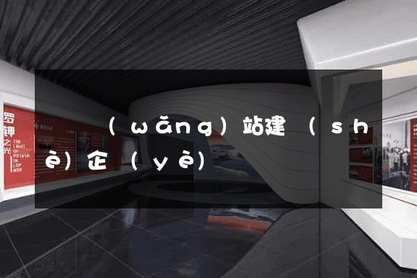 無錫網(wǎng)站建設(shè)企業(yè)