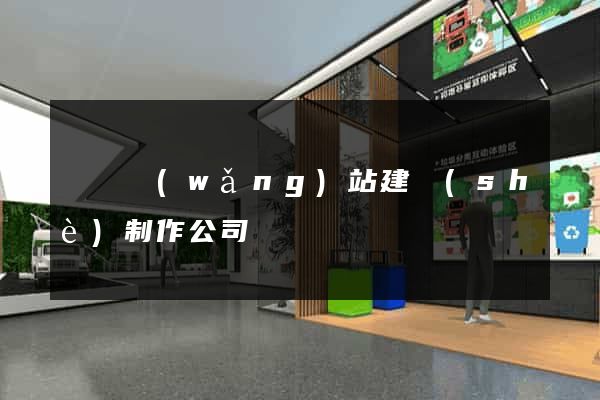 無錫網(wǎng)站建設(shè)制作公司