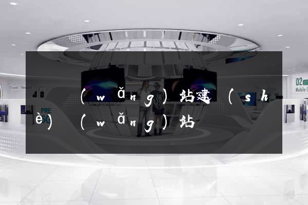 無錫網(wǎng)站建設(shè)網(wǎng)站