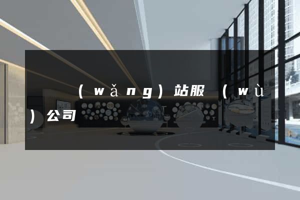 無錫網(wǎng)站服務(wù)公司