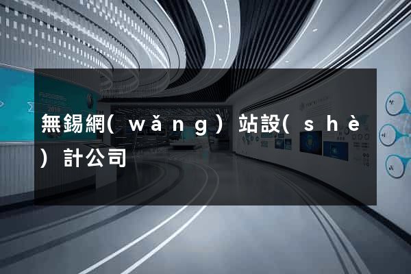 無錫網(wǎng)站設(shè)計公司