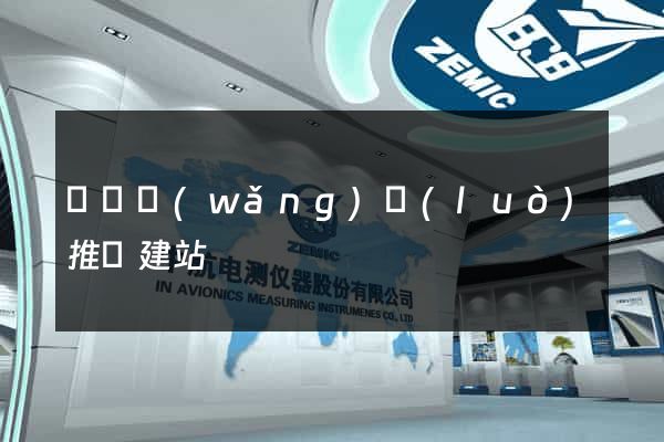 無錫網(wǎng)絡(luò)推廣建站