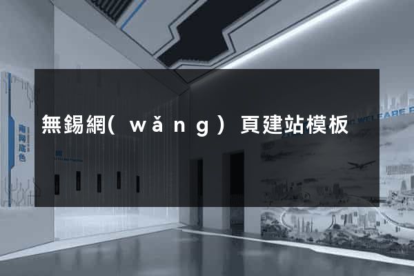 無錫網(wǎng)頁建站模板