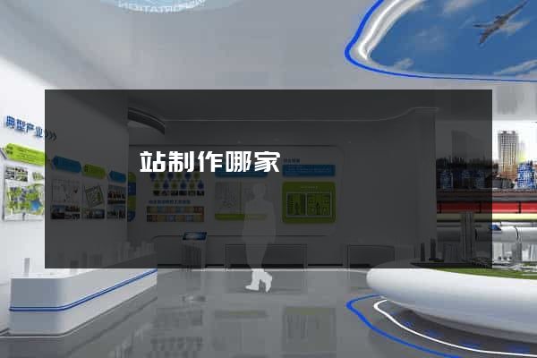 無錫網站制作哪家強