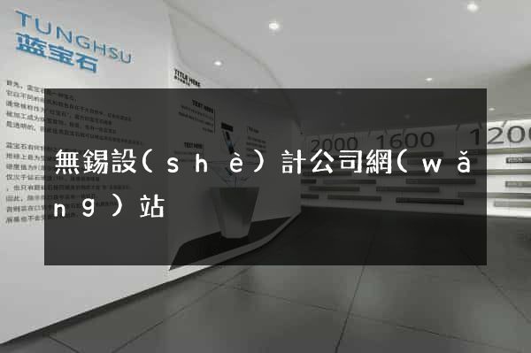 無錫設(shè)計公司網(wǎng)站